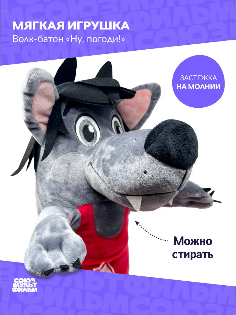 Игрушка мягкая Волк-батон "Ну, Погоди!" 85 см 4