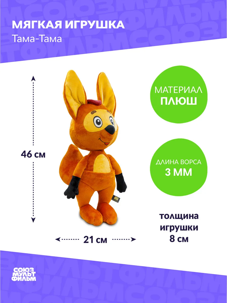 Тама Тама, 52 см, Игрушка мягкая 3