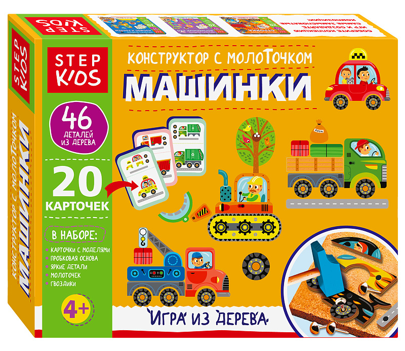 Игра из дерева «Машинки. Конструктор с молоточком» (Step Kids)