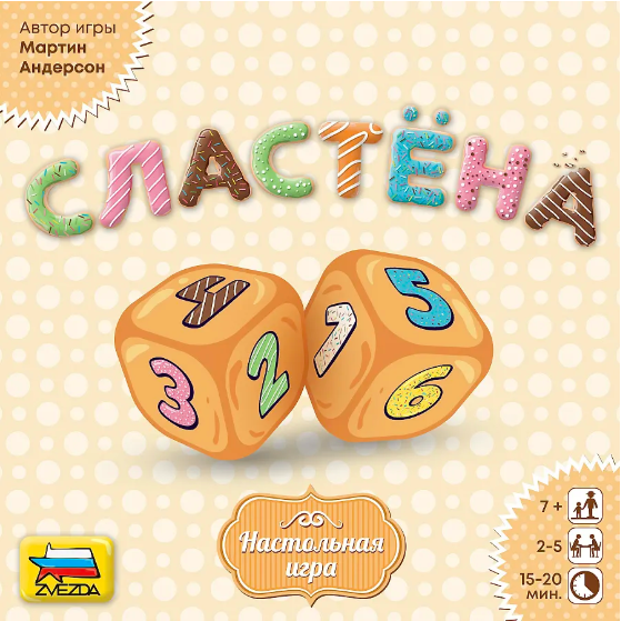 Сластёна 2