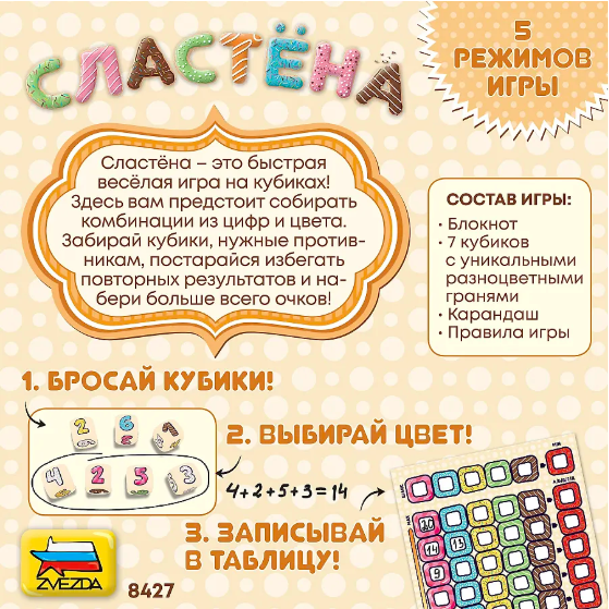 Сластёна 3