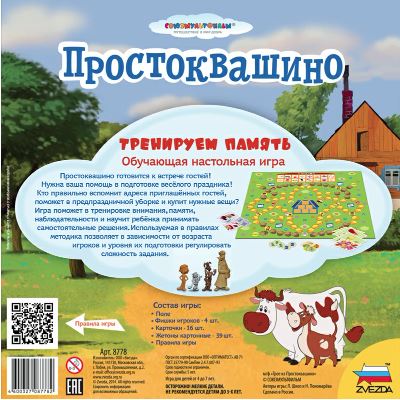 Простоквашино.Тренируем память. 2