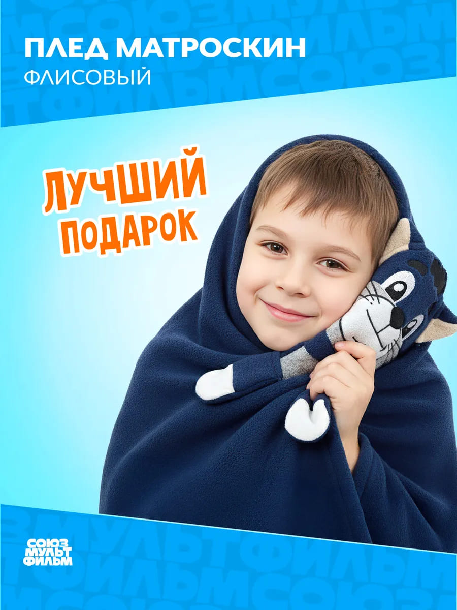 Плед Матроскин, 100% полиестр, 100*150 2