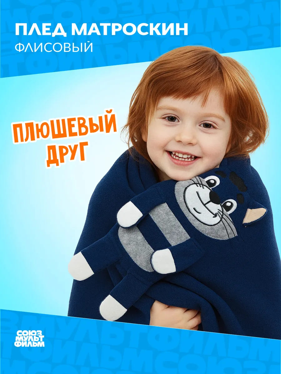 Плед Матроскин, 100% полиестр, 100*150 3