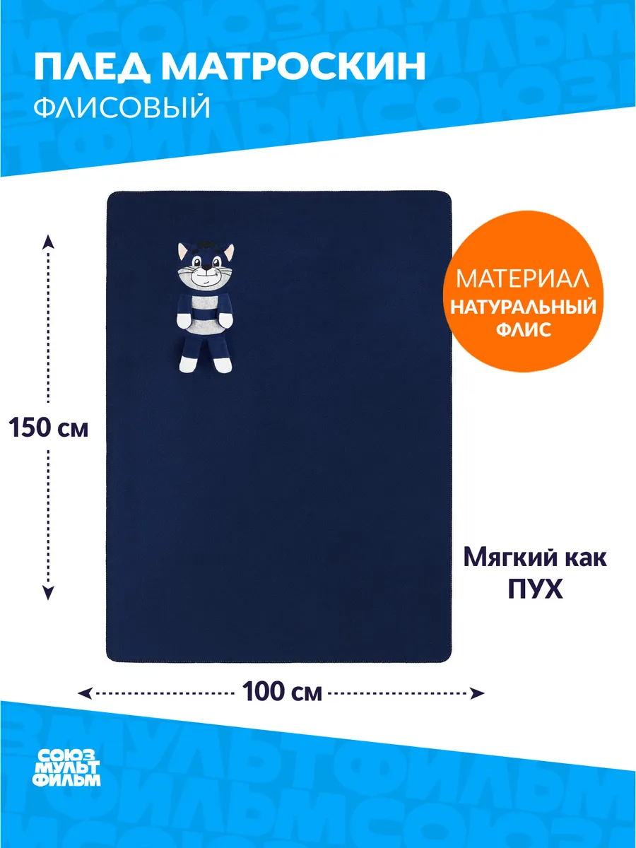 Плед Матроскин, 100% полиестр, 100*150 4