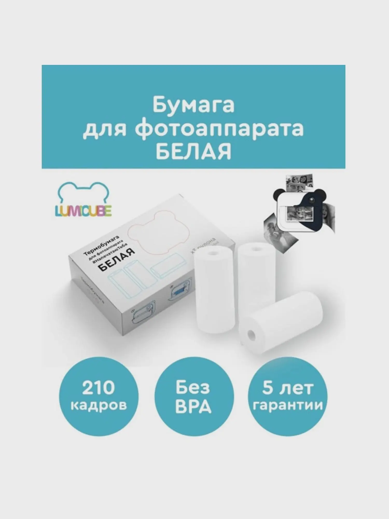 Термобумага белая для фотоаппарата LUMICAM PRINTY 03-PWH 2