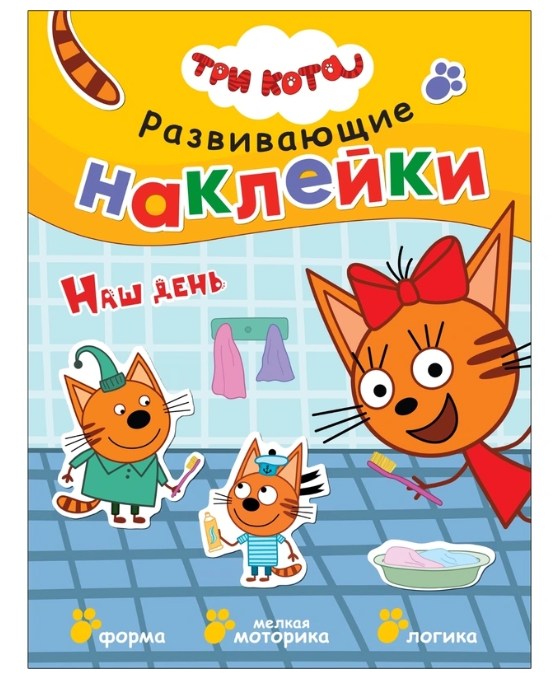 Книга Три кота-Наш день (развивающие наклейки) 1