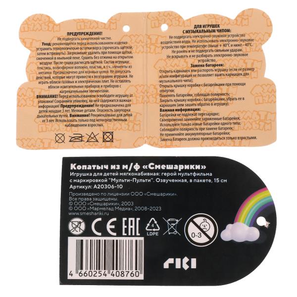 Игрушка мягкая "Смешарики" Копатыч 13см, муз. чип 6