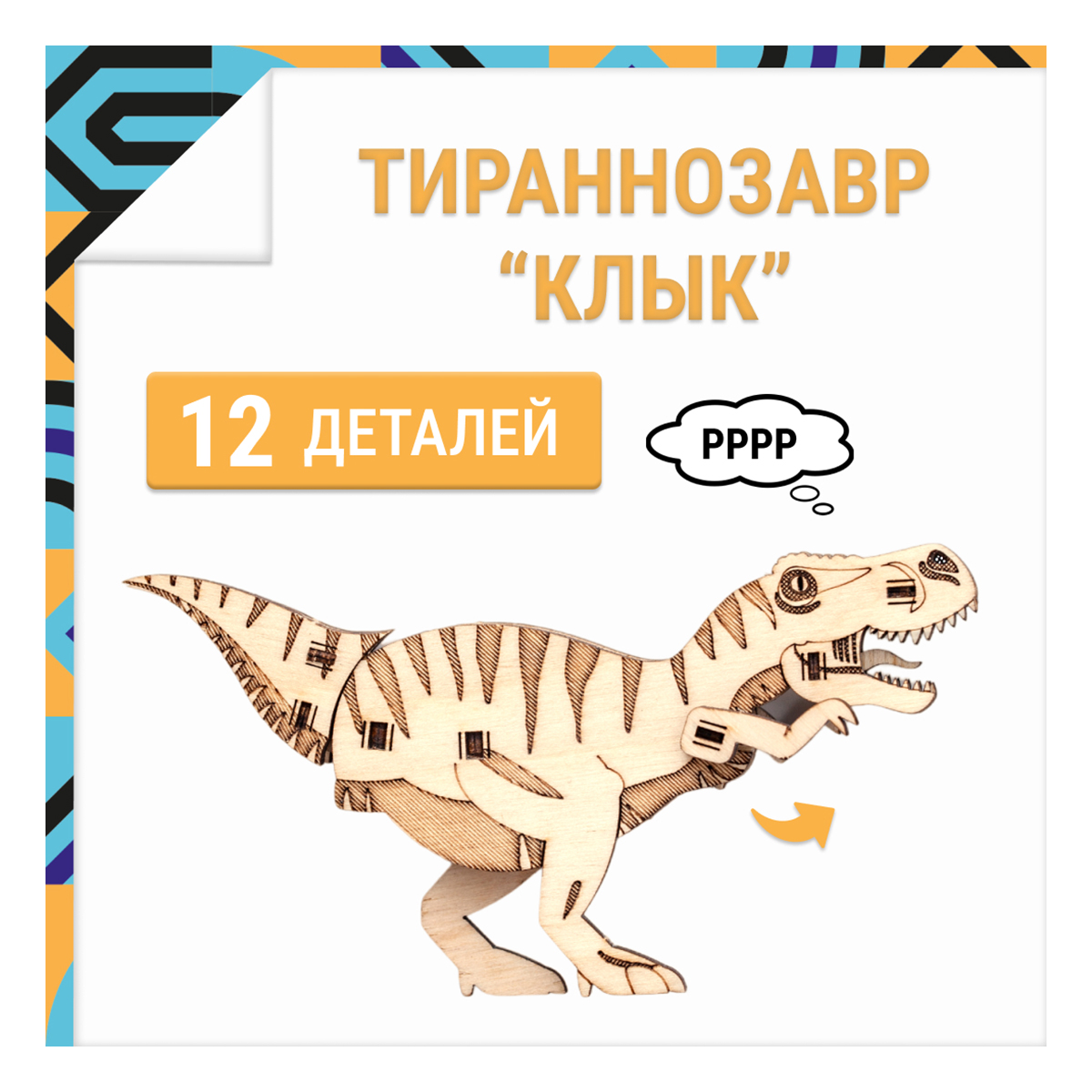 Деревянный конструктор, 3D пазл DROVO Тираннозавр КЛЫК 1