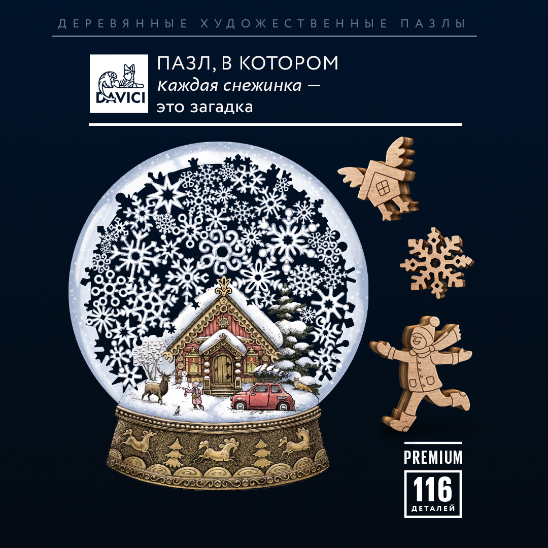 Шар-головоломка. 116 деталей, Пазл 4