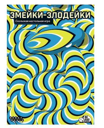 Змейки-злодейки