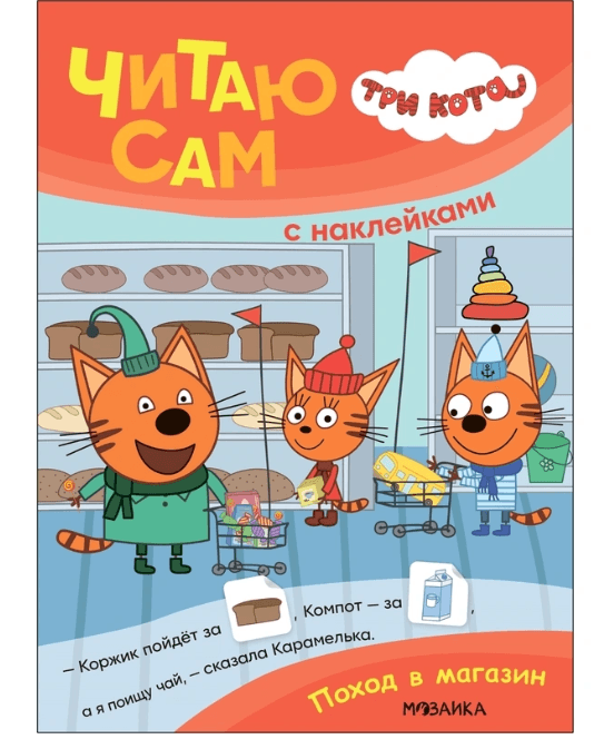 Книга Три кота-Поход в магазин(читаю сам с наклейками)