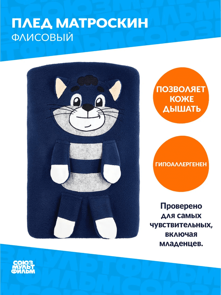 Плед Матроскин, 100% полиестр, 100*150