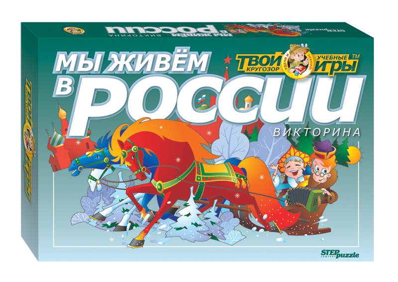 Викторина "Мы живём в России" (Твой кругозор)