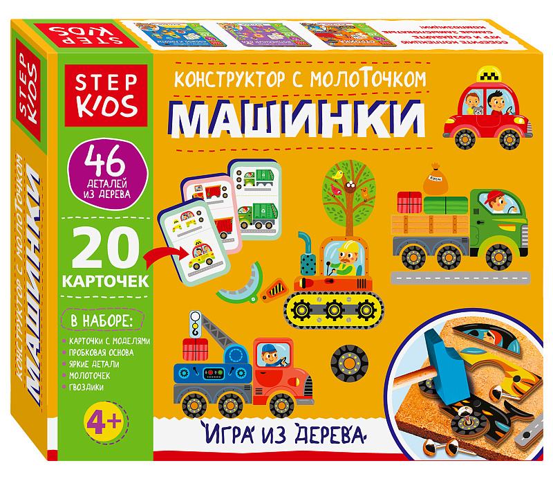 Игра из дерева «Машинки. Конструктор с молоточком» (Step Kids)