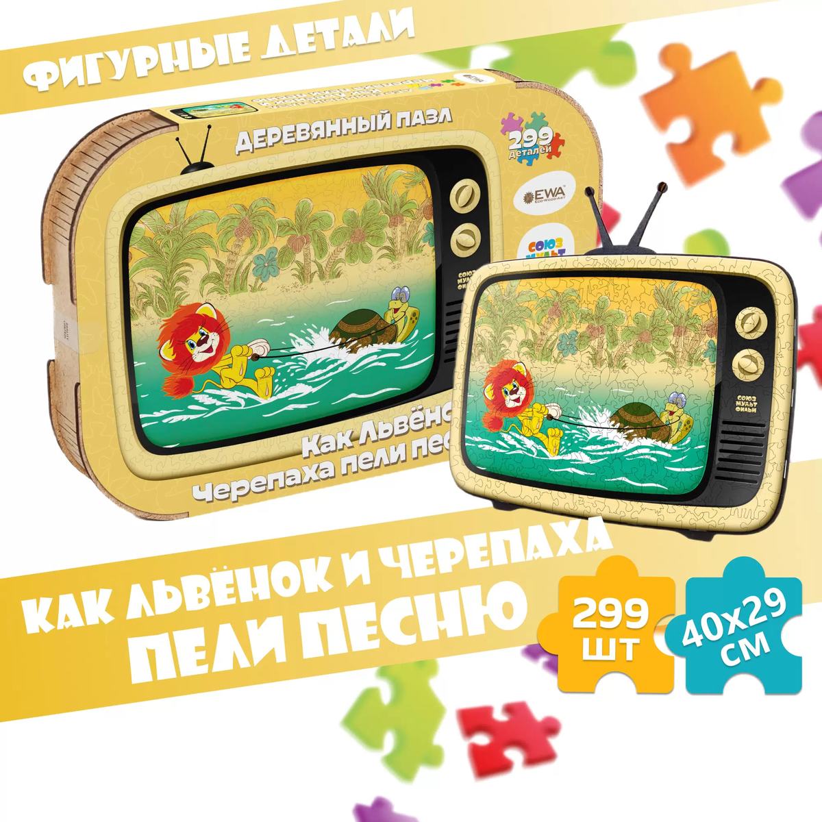 Деревянный 3D пазл Как Львёнок и Черепаха пели песню 40x29 см