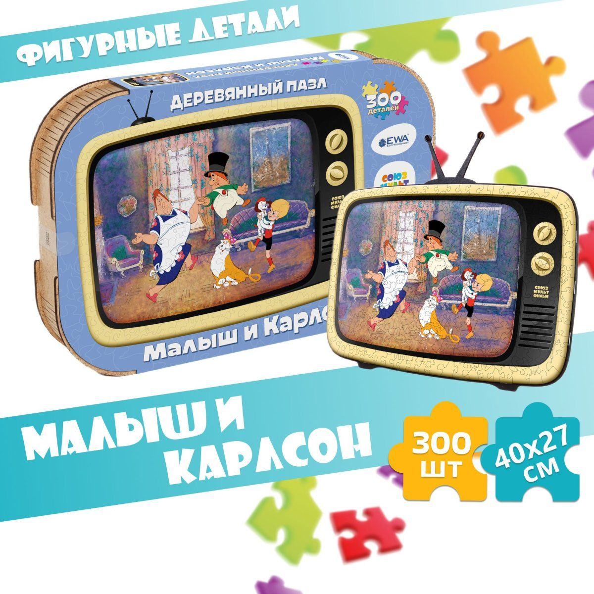 Деревянный 3D пазл Малыш и Карлсон 40x27 см