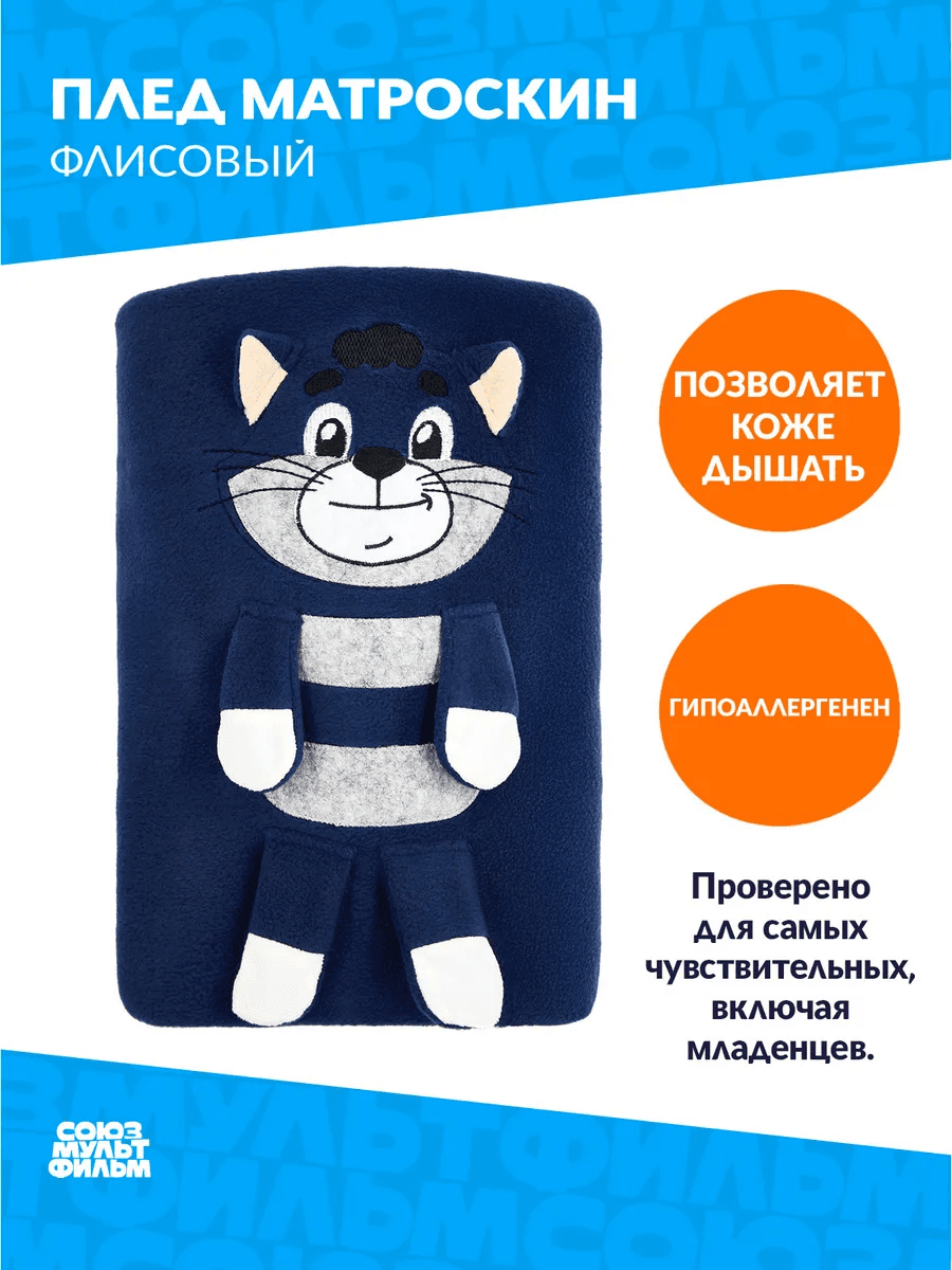 Плед Матроскин, 100% полиестр, 100*150