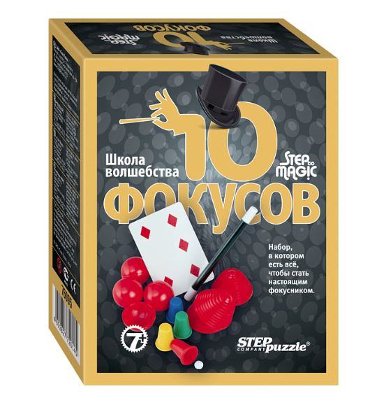 10 фокусов (чёрный набор) (Step to Magic)