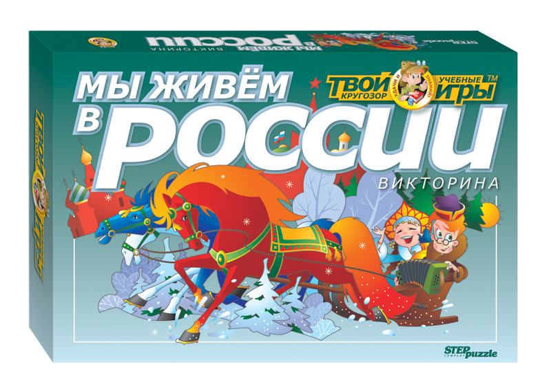 Викторина "Мы живём в России" (Твой кругозор)