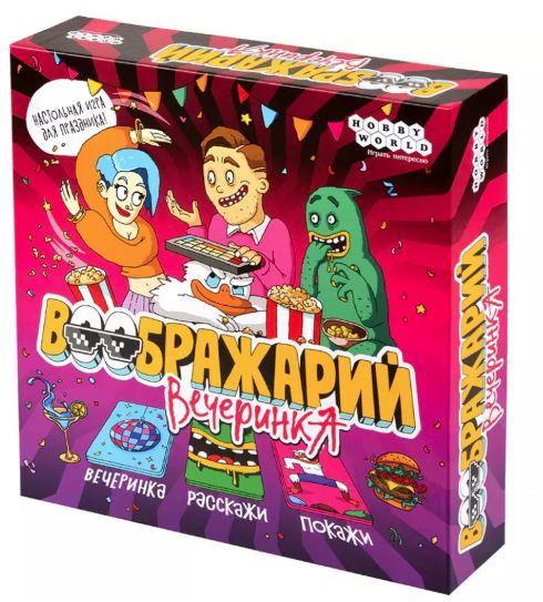 Воображарий: Вечеринка