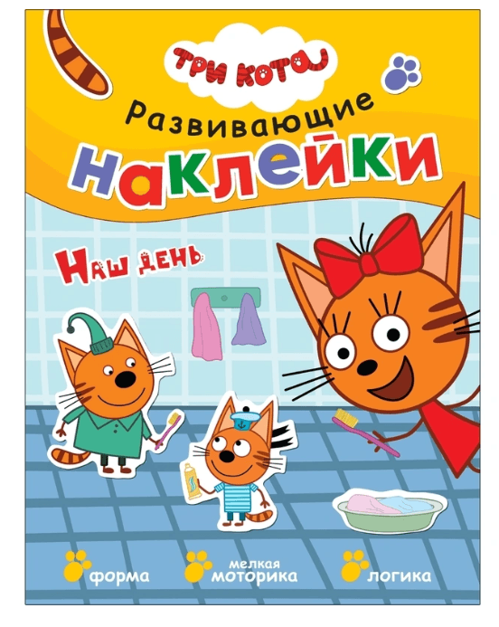 Книга Три кота-Наш день (развивающие наклейки)
