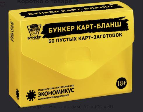 Набор пустых карт "Бункер Карт-Бланш"