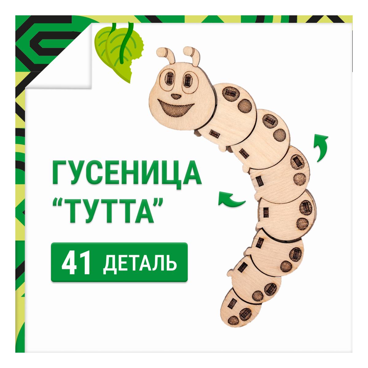 Деревянный конструктор, 3D пазл DROVO Гусеница ТУТТА
