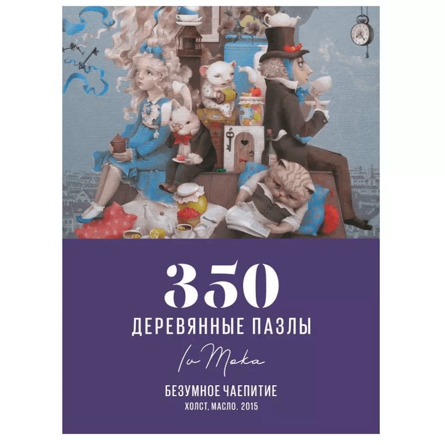Безумное чаепитие NEW, Пазл