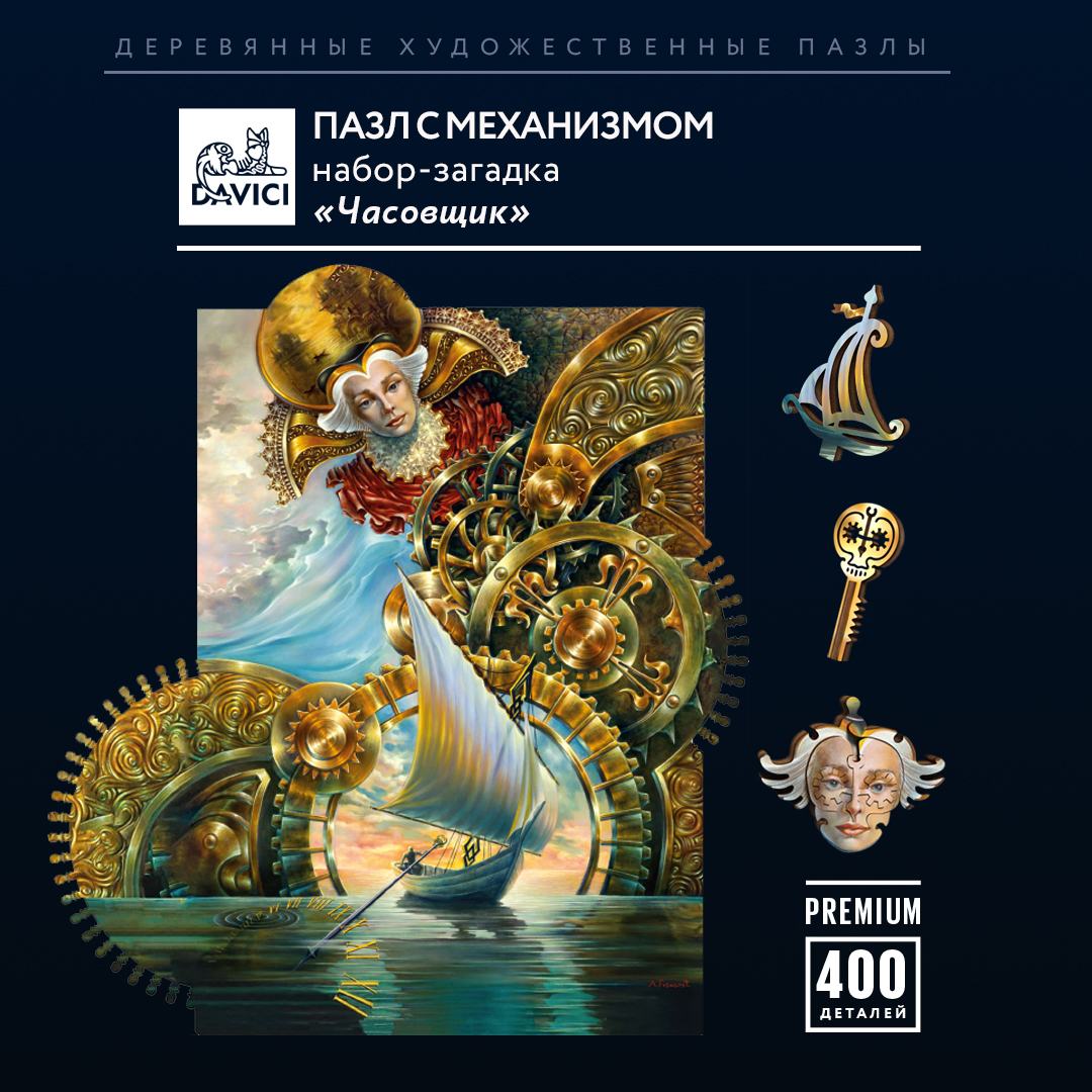 Сюрреализм. Часовщик, Пазл